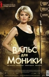 Вальс для Моники (2013)