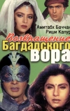 Возвращение багдадского вора (1990)