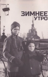 Зимнее утро (1966)