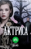 Актриса (2017)