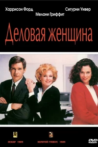 Деловая женщина (1988)