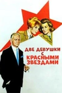 Две девушки с красными звездами (1966)