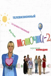 Мамочки 2 (2012)