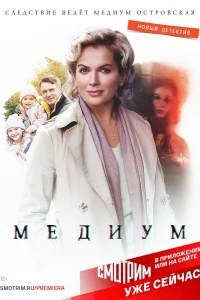 Медиум (2020)