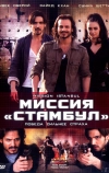 Миссия «Стамбул» (2008)