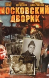 Московский дворик