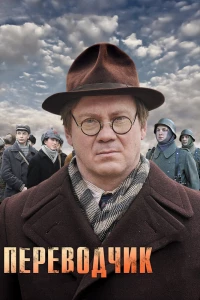 Переводчик (2013)