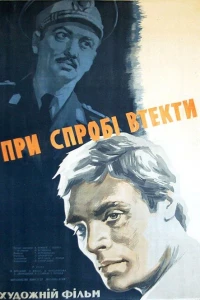 При попытке к бегству (1965)