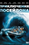 Приключения «Посейдона» (1972)