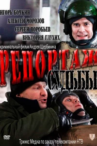 Репортаж судьбы (2011)