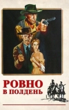 Ровно в полдень (1952)