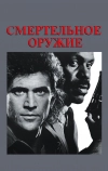 Смертельное оружие (1987)