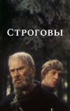 Строговы (1975)