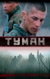 Туман (2010)