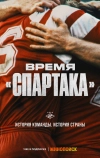 Время «Спартака» (2023)