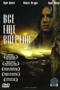 Все еще впереди (2004)