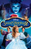 Зачарованная (2007)