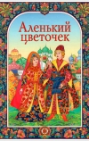 Аленький цветочек (1952)