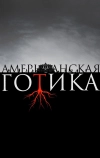 Американская готика (2016)