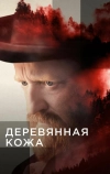 Деревянная кожа (2020)