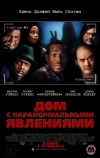 Дом с паранормальными явлениями (2013)