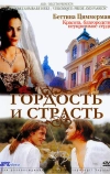 Гордость и страсть (2004)