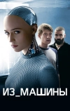 Из машины (2014)