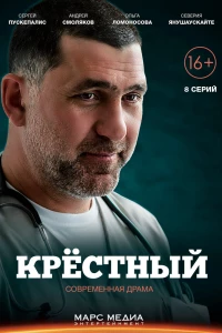 Крёстный (2014)