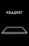 Квадрат (2017)