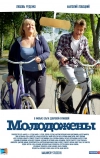 Молодожены (2012)