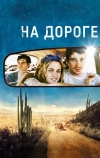 На дороге (2012)