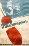 Найти и обезвредить (1982)