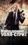 Нападение на Уолл-стрит (2013)