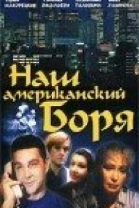 Наш американский Боря (1992)