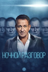 Ночной разговор (2024)