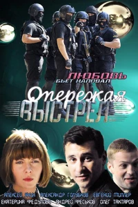 Опережая выстрел (2011)