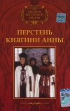 Перстень княгини Анны (1970)