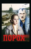 Порох (1985)