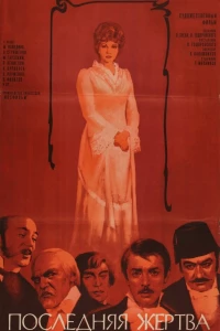 Последняя жертва (1975)