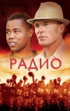 Радио (2003)