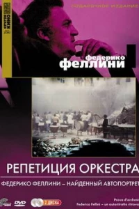 Репетиция оркестра (1978)