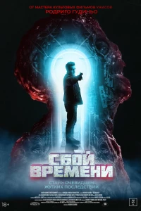 Сбой времени (2022)