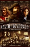 Слуга государев (2007)