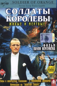 Солдаты королевы (1977)