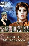 Средство Макропулоса (1978)