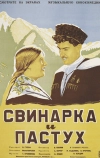 Свинарка и пастух (1941)