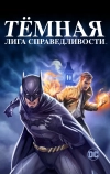 Тёмная лига справедливости (2017)