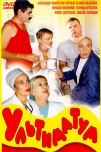 Ультиматум (1999)