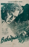 В квадрате 45 (1955)