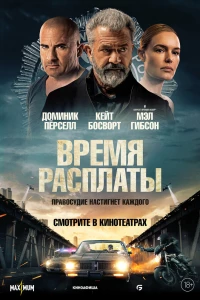 Время расплаты (2022)